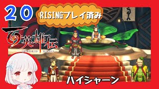 20【百英雄伝/初見実況】ユンマさま～！！★仲間は何人集まるかな？【ネタバレあり/女性ゲーム実況】