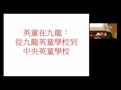 公眾講座：從九龍英童學校到中央英童學校 Public Lecture: From Kowloon British School to the Central British School