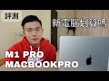 14吋M1 Pro MacBook Pro 開箱&心得｜為什麼我從16吋intel MacBook pro換過來
