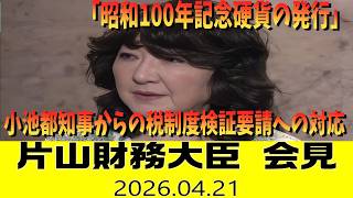 【ノーカット字幕】片山財務相 閣議後記者会見 「昭和100年記念硬貨の発行」「小池都知事との面会」について（2026年4月21日）