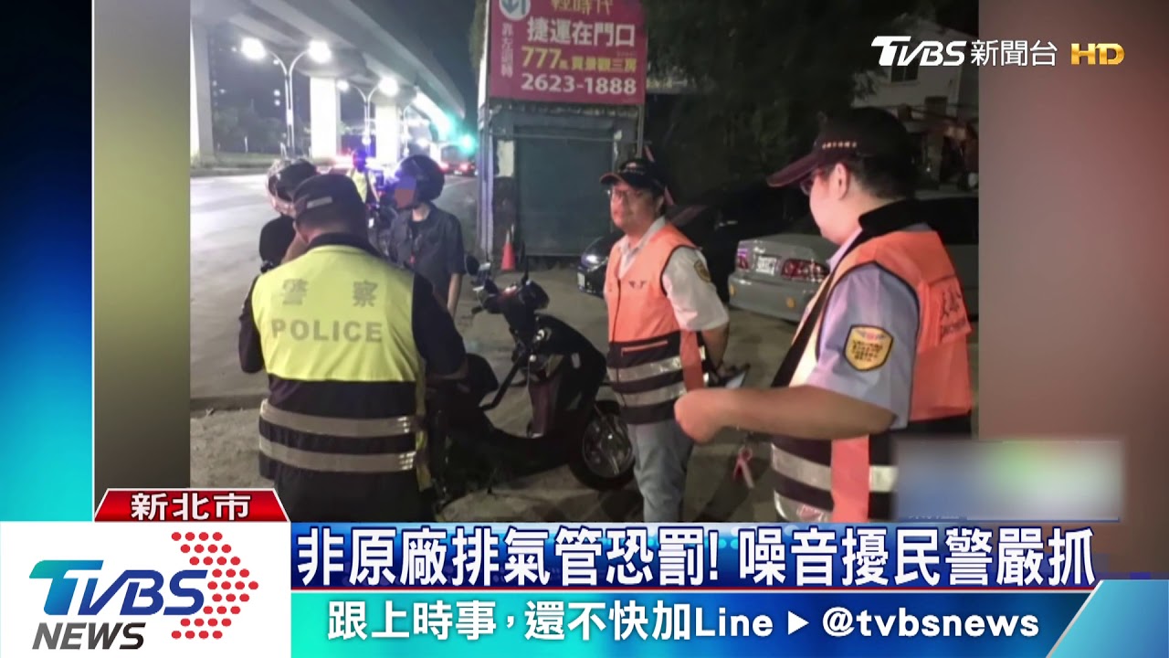 改裝車音浪擾民! 新北警夜間加強取締