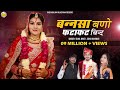 New Vivah Song 2025 बन्नसा बणो फटाफट बिन्द लीगन री