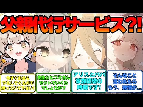 【SS】父の日なので先生が父親代行サービスを始めた世界線に対する反応集【ブルアカ】#ブルアカ #ブルーアーカイブ
