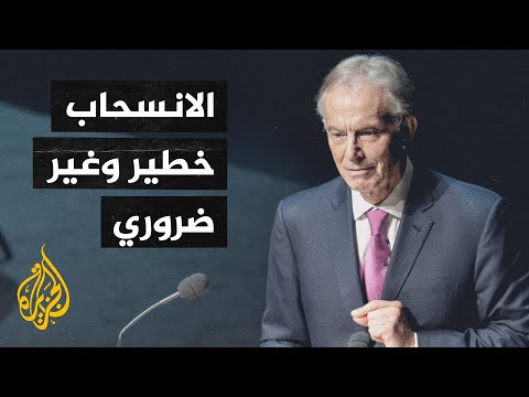 توني بلير ينتقد انسحاب واشنطن وحلفائها من أفغانستان