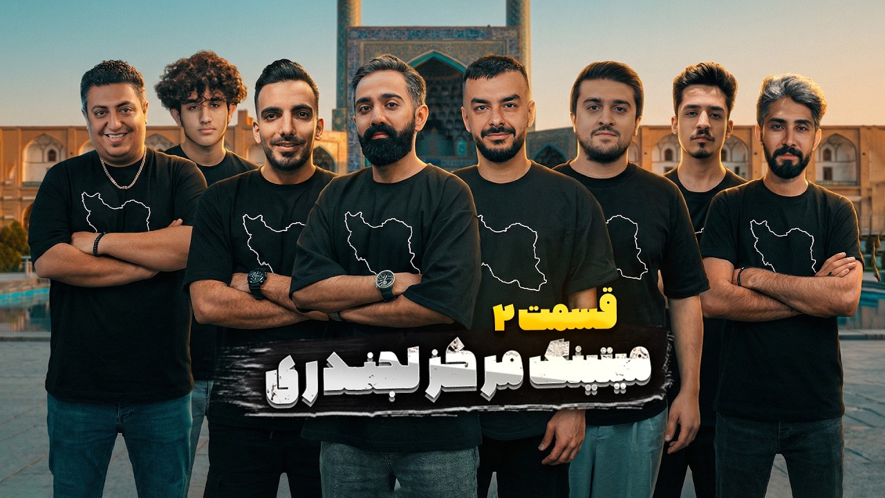 میتینگ مرکز لجندری - قسمت 2