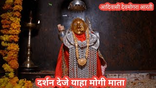 Download lagu Darshan Deje Yaha Mogi Mata | देवमोगरा माता आरती  | Aadivasi Devmogra Rodali | Devmogra Song | RT mp3