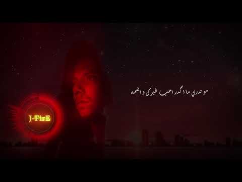 شلون اعيش بدونك جي فاير