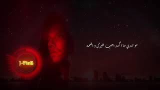 كلمات اغنية شلون اعيش بدونك جي فاير