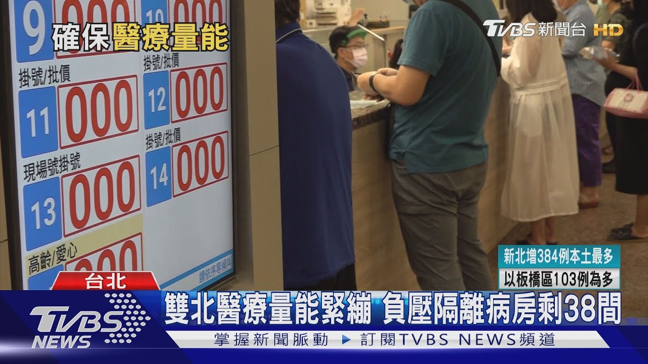 雙北醫療量能緊繃! 指揮中心曝「負壓隔離病房剩38間」