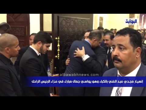 إنهيار مجدي عبد الغني بالكباء وهو يواسي جمال مبارك في عزاء الرئيس الراحل