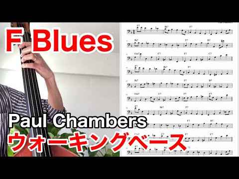 Paul Chambers - Blue Spring Shuffle(F Blues Walking Bass Transcription)  ウォーキングベース
