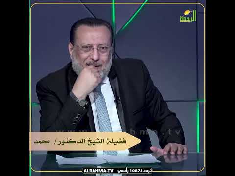 احاديث ضعيفة لذل المرأة فالمرأة تحتاج ظل وليس ذُل ؟ فضيلة الدكتور محمد الزغبي