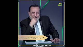 احاديث ضعيفة لذل المرأة فالمرأة تحتاج ظل وليس ذُل ؟ فضيلة الدكتور محمد الزغبي