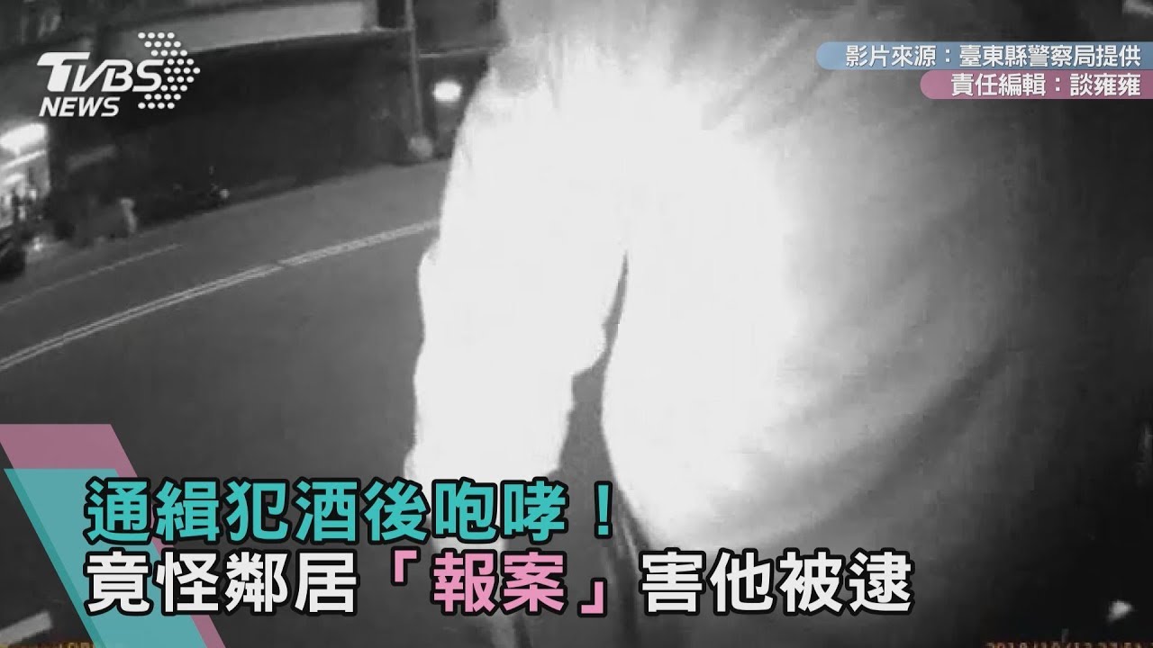 通緝犯酒後路邊咆哮！竟怪鄰居「報案」害他被逮