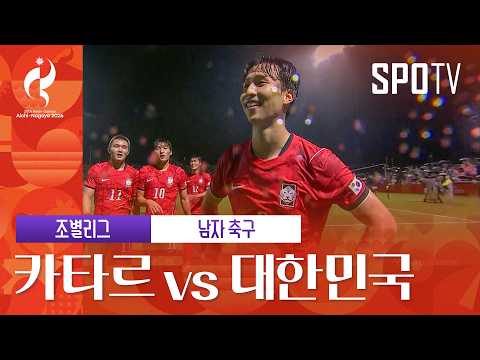 [남자 축구] 카타르 vs 대한민국｜3분 하이라이트｜아이치-나고야 아시안게임