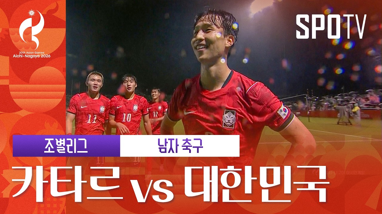 [남자 축구] 카타르 vs 대한민국｜3분 하이라이트｜아이치-나고야 아시안게임