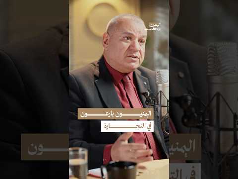 اليمن بودكاست