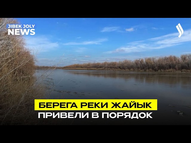 Таза Қазақстан: берега реки Жайык привели в порядок