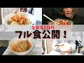 最近の食事はコレ!!フル食公開!!