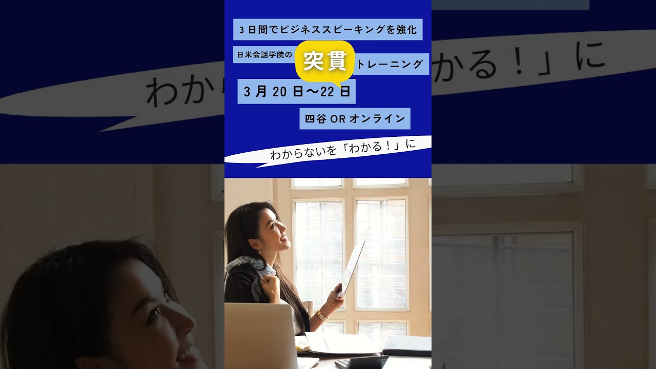 超集中！日米会話学院の3日間集中スピーキングプログラム #日米会話学院 #英会話海外留学 #ビジネス英語