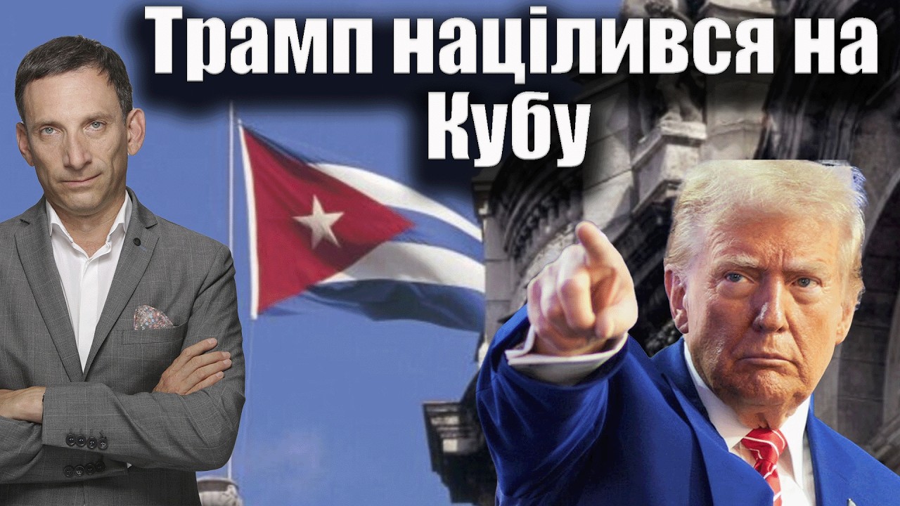 Трамп націлився на Кубу | Віталій Портников