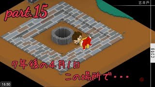 part.15【7年後で待ってる】7年後の４月１日この場所で・・・◆みいなのゲーム実況チャンネル