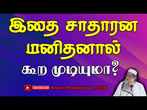இதை சாதாரன மனிதனால் கூற முடியுமா?