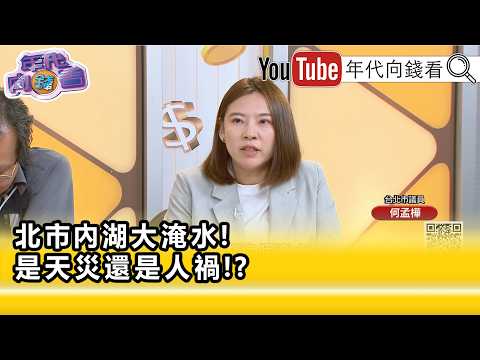 精彩片段》《何孟樺:#蔣萬安 市府完全狀況外...》【年代向錢看】2026.06.25