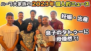 【母唖然?!】日豪ハーフ大家族に個人的ニュースを聞いてみた