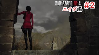 レオンの知らないところでちゃんと助けるエイダさん！　＃2【バイオハザードRE:4　エイダ編】