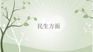 小城風光 1/5 - 民生方面