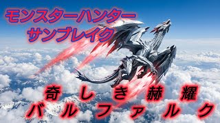 モンスターハンターサンブレイク　PS5　バルファルク