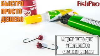 Мормышка для спиннинга своими руками
