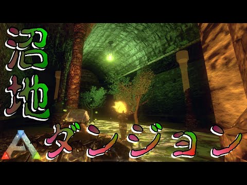 【スマホ版ARK】サマーアップデートで新たに”沼ダンジョン”実装！最速初見プレイでクリアを目指す！【アークモバイル】【実況】