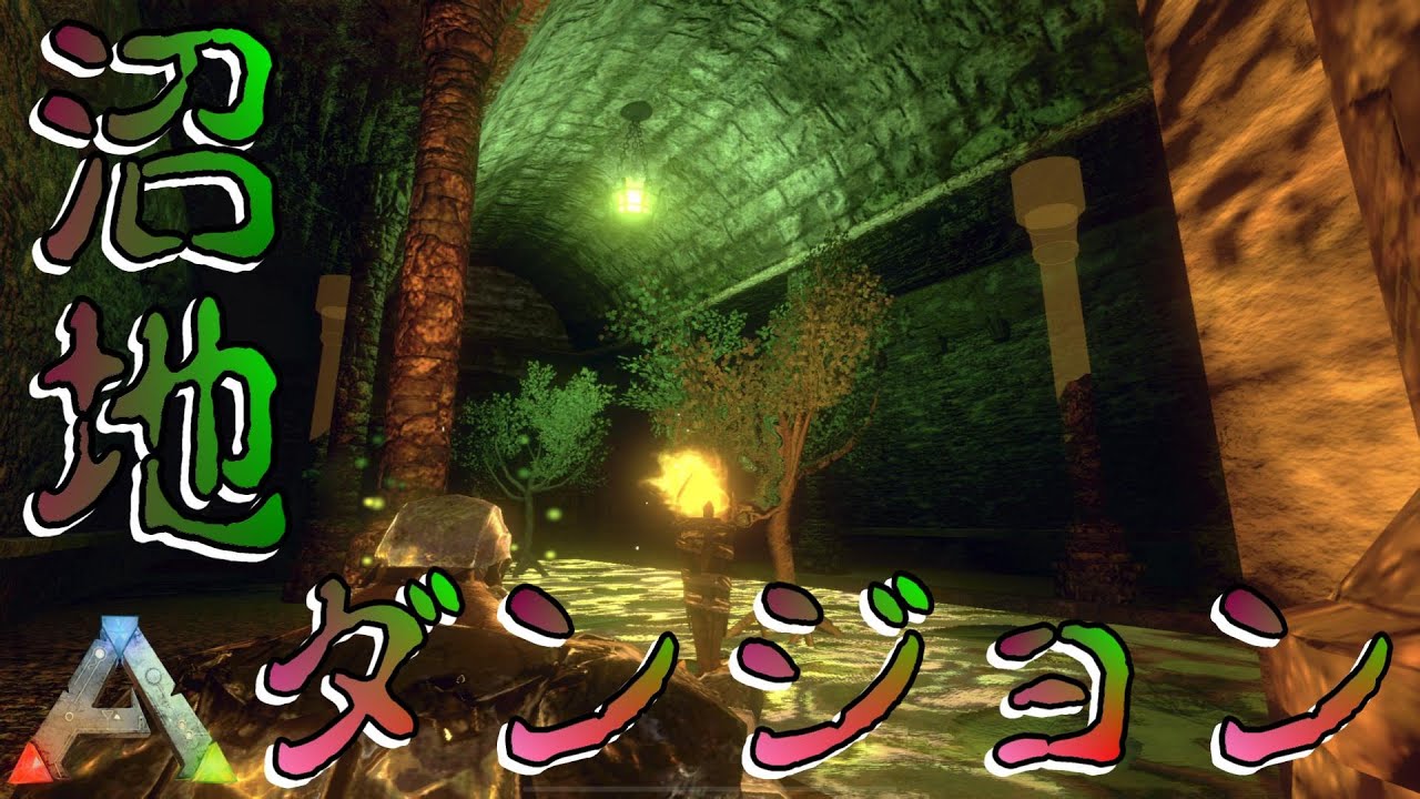 【スマホ版ARK】サマーアップデートで新たに”沼ダンジョン”実装！最速初見プレイでクリアを目指す！【アークモバイル】【実況】