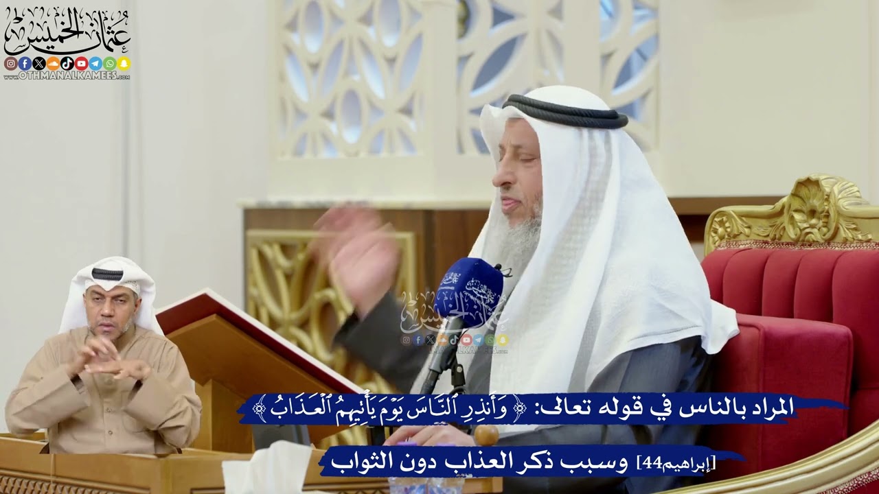 344- المراد بالناس في قوله تعالى: ﴿وأنذر الناس يوم يأتيهم العذاب﴾ وسبب ذكر الع