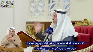 344- المراد بالناس في قوله تعالى: ﴿وأنذر الناس يوم يأتيهم العذاب﴾ وسبب ذكر العذاب دون الثواب