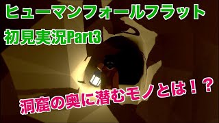 【ヒューマンフォールフラット】ガチ初見実況 | 前情報一切なし！！【Part3 | HUMAN FALL FLAT】
