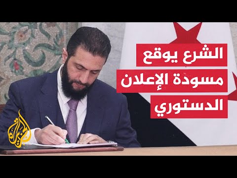فيديو | الرئيس السوري أحمد الشرع يتسلم يوقع مسودة الإعلان الدستوري للمرحلة الانتقالية