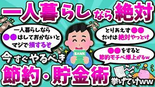 【節約生活】一人暮らし勢の最強貯金テク、参考になりすぎる件ｗｗ【2chお金スレ】