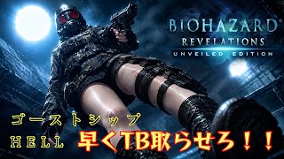 🔴TB取らせろ！ゴーストシップヘル　レイドモード　【バイオハザードリベレーションズ】