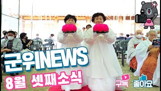 군위뉴스(08.16.)