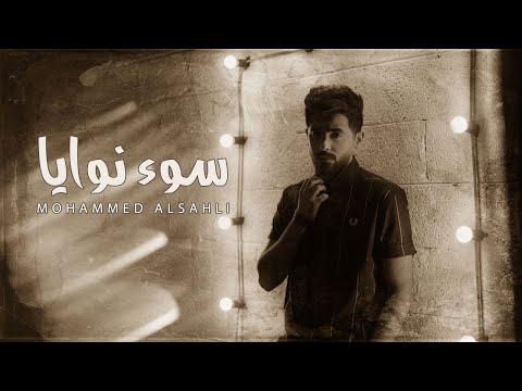 سوء نوايا محمد السهلي
