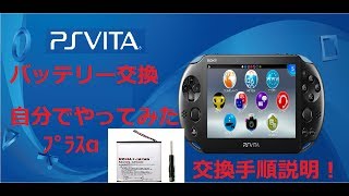 中古で買ったPSVITAのバッテリが弱ったので社外品に交換！