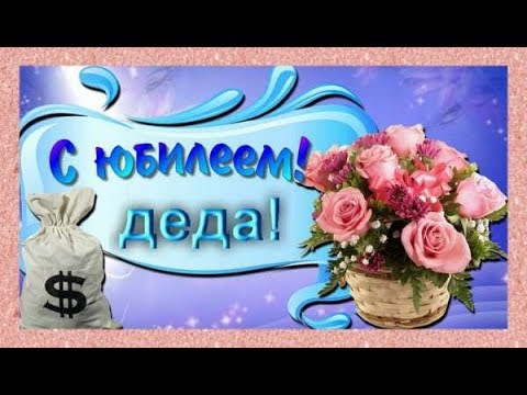 Поздравления Деда С Юбилеем 60 Лет Поздравления Деда С Юбилеем 60 Лет