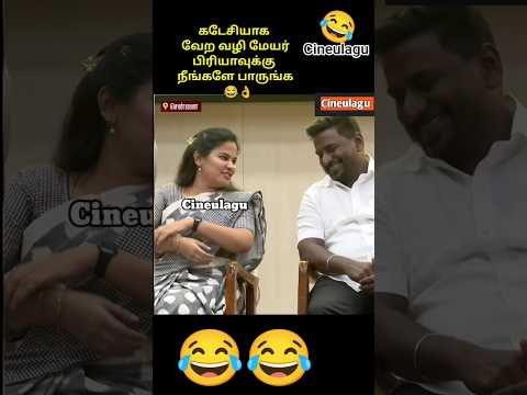 Mayor Priya And Education Minister Great Gesture And Respect #trending #tvkvijay #comedy #dmk