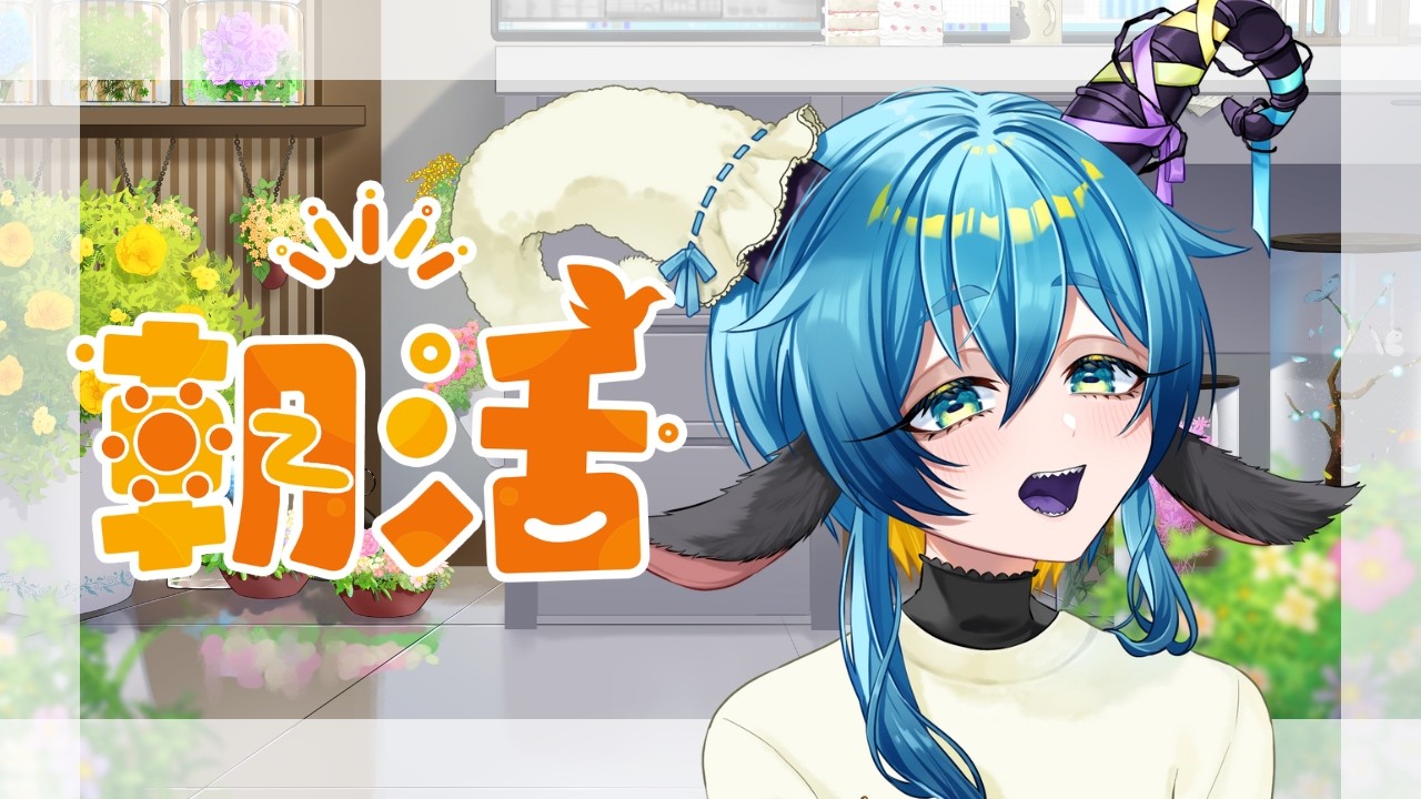 #朝枠 　【求高評価10　腰痛の人外　#新人vtuber #雑談