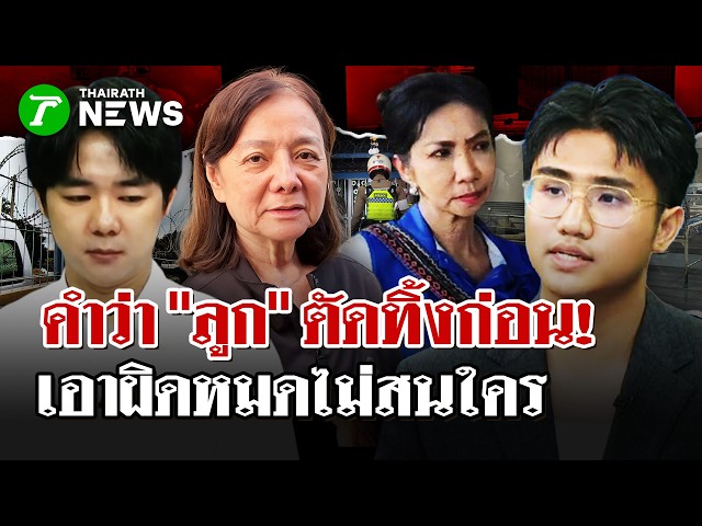 ไม่ใจอ่อน!"ป้าภัทร"เอาผิดลูก ส่งศูนย์กักขัง ลั่น เอาผิดหมดไม่สนใคร | 8 ต.ค. 69 | ไทยรัฐนิวส์โชว์