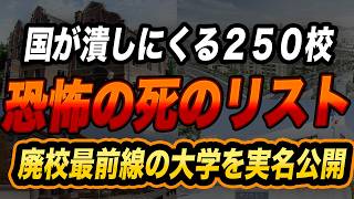 【財務省の私大削減案】関西で消える私立大学の実名リスト！甲子園大30.2%・姫路獨協36.9%の衝撃…定員充足率から暴く250校廃校ラッシュの残酷な末路【2026最新】