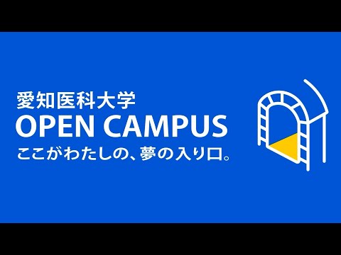 【愛知医科大学】オープンキャンパス告知CM（2023）